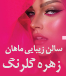 سالن زیبایی ماهان زهره گلرنگ در تهران