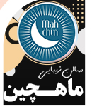 سالن زیبایی ماهچین در یزد