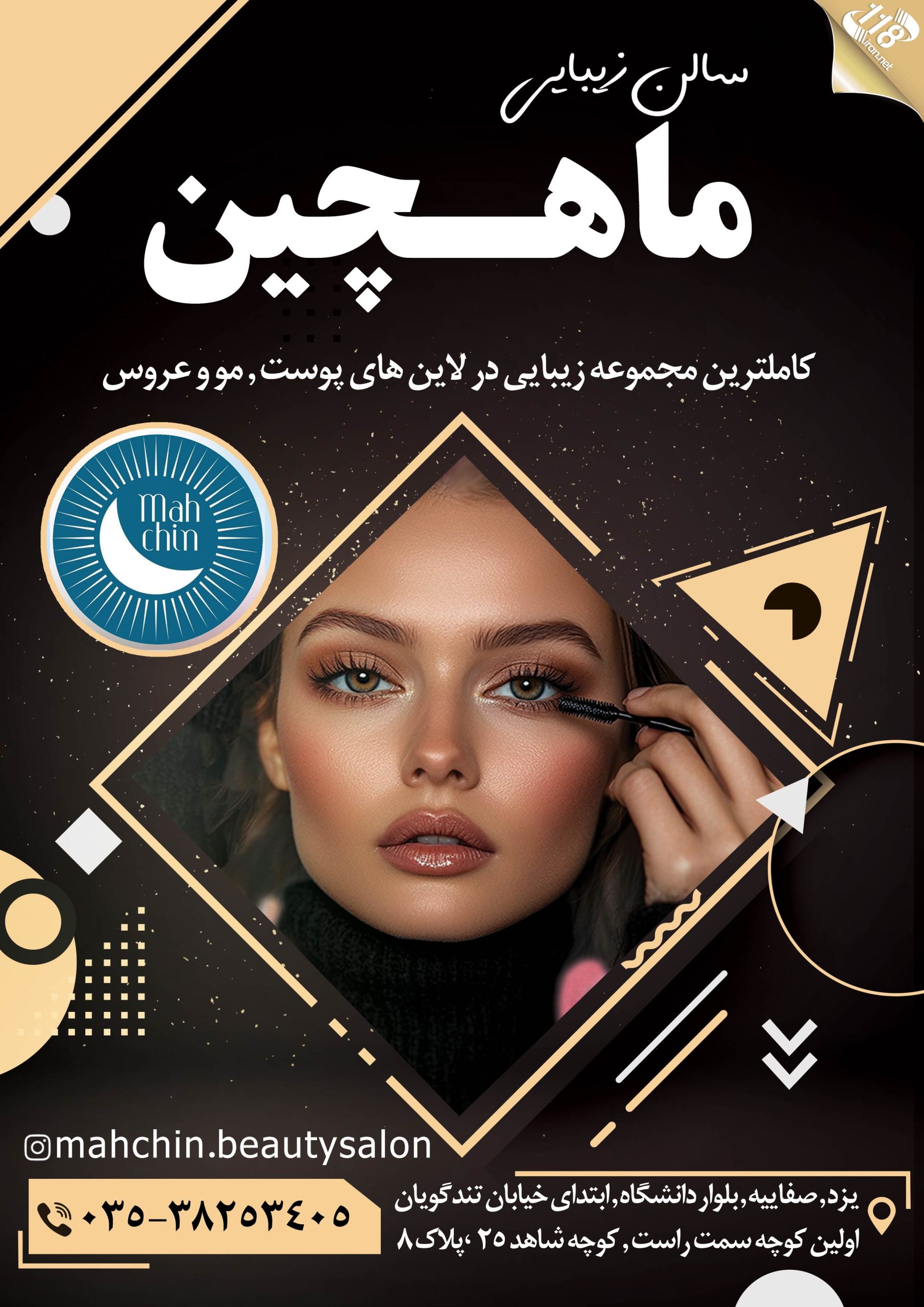 سالن زیبایی ماهچین