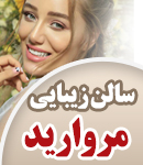 سالن زیبایی مروارید در رشت