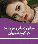 سالن زیبایی مروارید در کوچصفهان