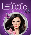 سالن زیبایی مسیحا در مشهد