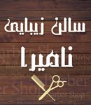 سالن زیبایی نامیرا در کرج