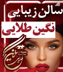 سالن زیبایی نگین طلایی در قم