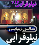 سالن زیبایی نیلوفر آبی در تهران