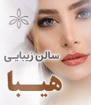 سالن زیبایی هیبا در صومعه سرا