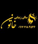 سالن زیبایی و آرایشی خاتون در کیش