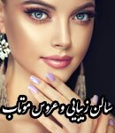 سالن زیبایی و عروس موتاب در کرج