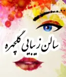 سالن زیبایی گلچهره در تهران