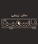 سالن زیبایی یاسمینا در تهران