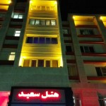 هتل سعید در تهران