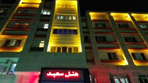 هتل سعید در تهران