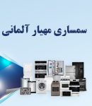 سمساری مهیار آلمانی در رشت