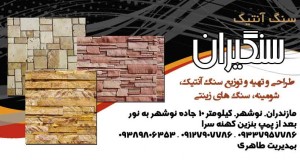 سنگ آنتیک سنگیران در نوشهر
