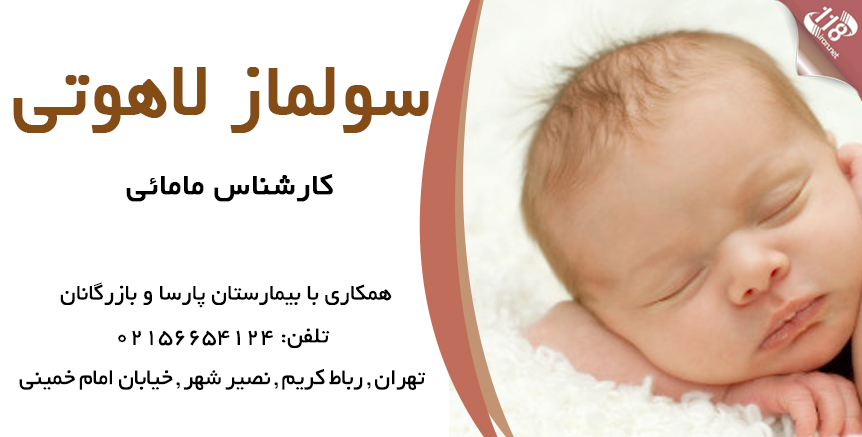 سولماز لاهوتی کارشناس مامایی