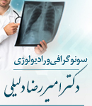 سونوگرافی و رادیولوژی دکتر امیر رضا دلیلی در رودبار