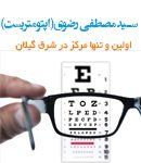 سید مصطفی رضوی اپتومتریست