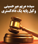 سیده مریم میرحسینی وکیل پایه یک دادگستری