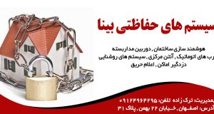 سیستم های حفاظتی بینا در اصفهان