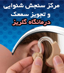 مرکز سنجش شنوایی و تجویز سمعک درمانگاه گلریز در تهران