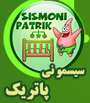 سیسمونی پاتریک در رشت