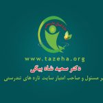 دکتر سعید شاه بیگی در تهران