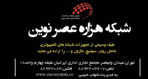 شبکه هزاره عصر نوین در تهران