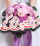 تشریفات عروسی آیین خوشبختی در رشت