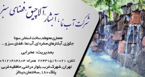 شرکت آب نما آبشار آلاچیق فضای سبز در تهران