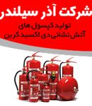 شرکت آذر سیلندر در گیلان