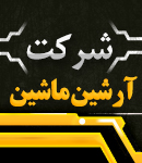 شرکت آرشین ماشین در اصفهان