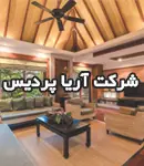 شرکت آریا پردیس در تهران