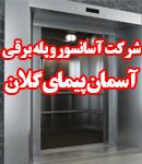 شرکت آسانسور و پله برقی آسمان پیمای گلان در رشت