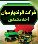 شرکت الوند پارسیان احد محمدی در همدان