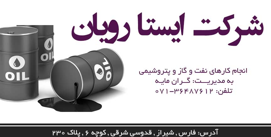 شرکت ایستا رویان در شیراز