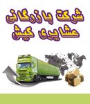 شرکت بازرگانی عشایری در کیش