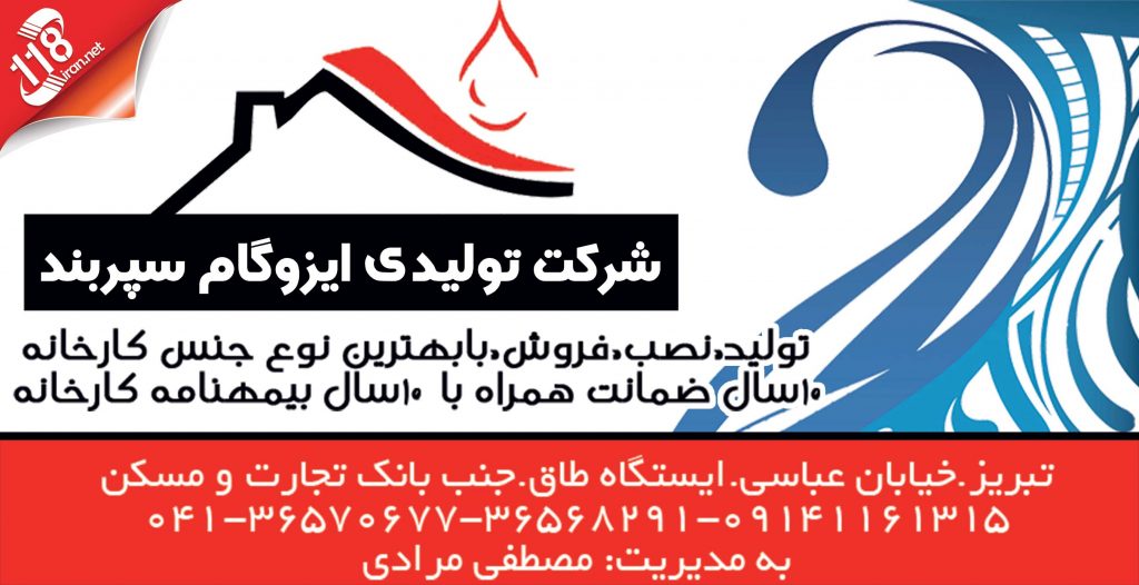 شرکت تولیدی ایزوگام سپربند در تبریز
