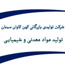 شرکت تولیدی بازرگانی کهن کاوان سمنان