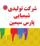 شرکت تولیدی و شیمیایی پارس سیمین در گیلان