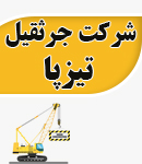شرکت جرثقیل تیزپا در کیش