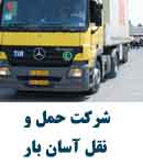 شرکت حمل و نقل رهنمای آسان بار در قزوین