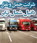 شرکت حمل و نقل دانیال شمال ترابر در رشت