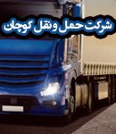 شرکت حمل و نقل کوچان در رشت