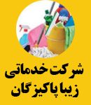 شرکت خدماتی زیبا پاکیزگان