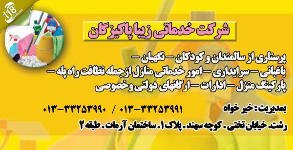 شرکت خدماتی زیبا پاکیزگان