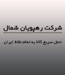 شرکت رهپویان شمال در رشت