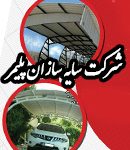 شرکت سایه سازان پلیمر
