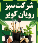 شرکت سبز رویان کویر در اصفهان