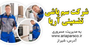 شرکت سم پاشی تضمینی آریا در شیراز