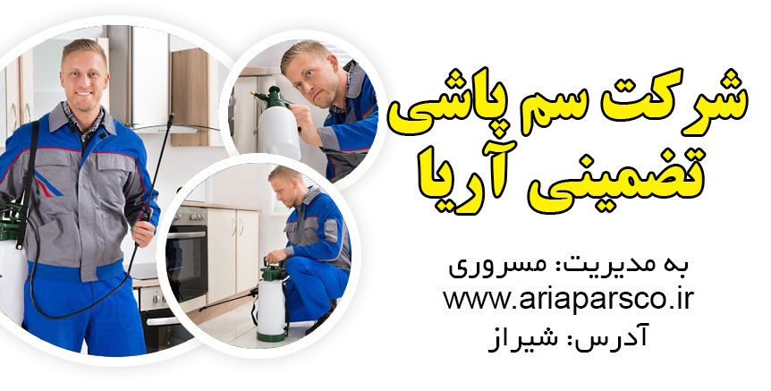 شرکت سم پاشی تضمینی آریا در شیراز و بوشهر و تهران